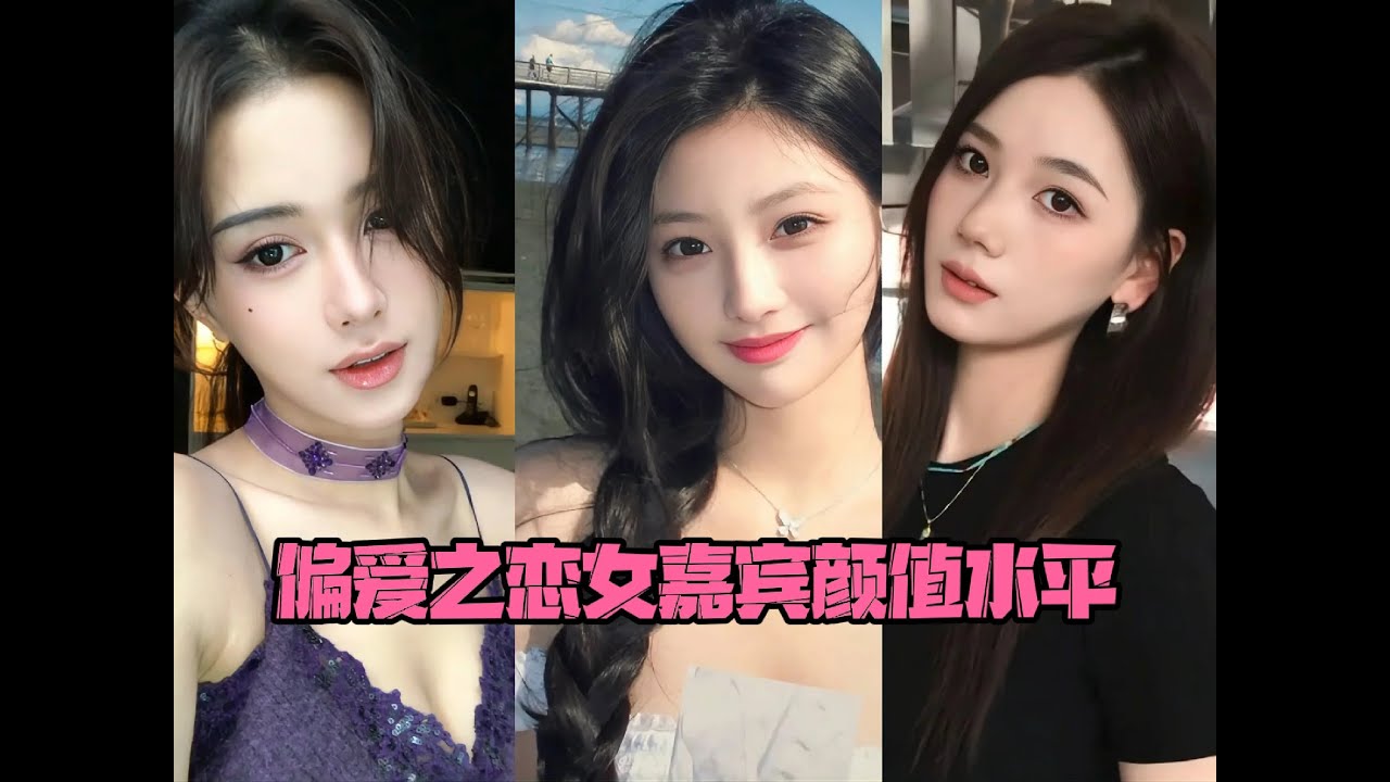 【SUB】【偏爱透视舱】偏爱之恋嘉宾颜值水平：蒲言延是千万富婆#偏爱之恋 #综艺分析 #Love Wins All
