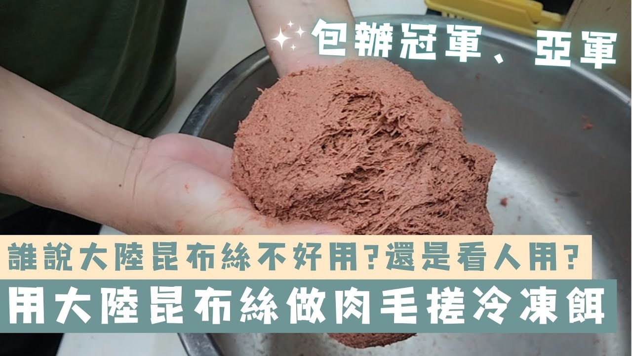 魚戰釣具-用大陸昆布絲做肉毛搓冷凍餌  使用這個一個1+1冠軍 一個2+3亞軍