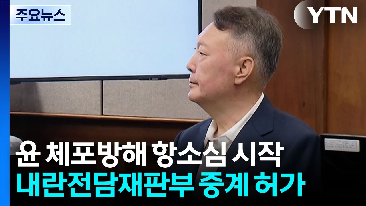 윤 '체포 방해' 항소심...오세훈 첫 공판서 혐의 부인 / YTN
