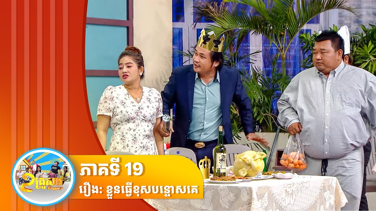 កម្មវិធី «២ គ្រួសារ»រឿង  ខ្លួនធ្វើខុសបន្ទោសគេ ភាគទី ២០