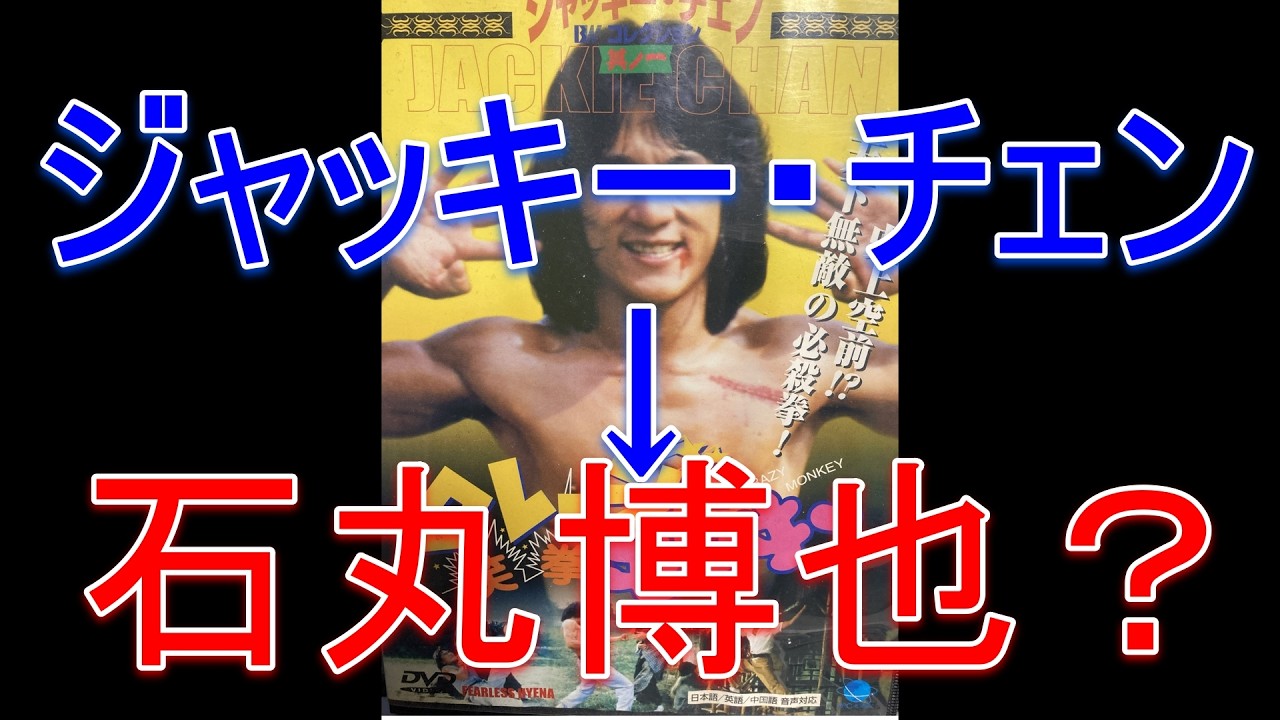 ジャッキー・チェンの吹き替えといえば・・・〇〇〇〇さんですよね？