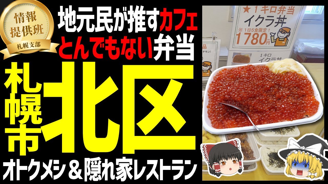 【ゆっくり解説】札幌の地元民がオススメする札幌市北区の旨いもの！カフェ、安すぎ弁当、隠れ家レストラン！北海道地元民オススメグルメ編！