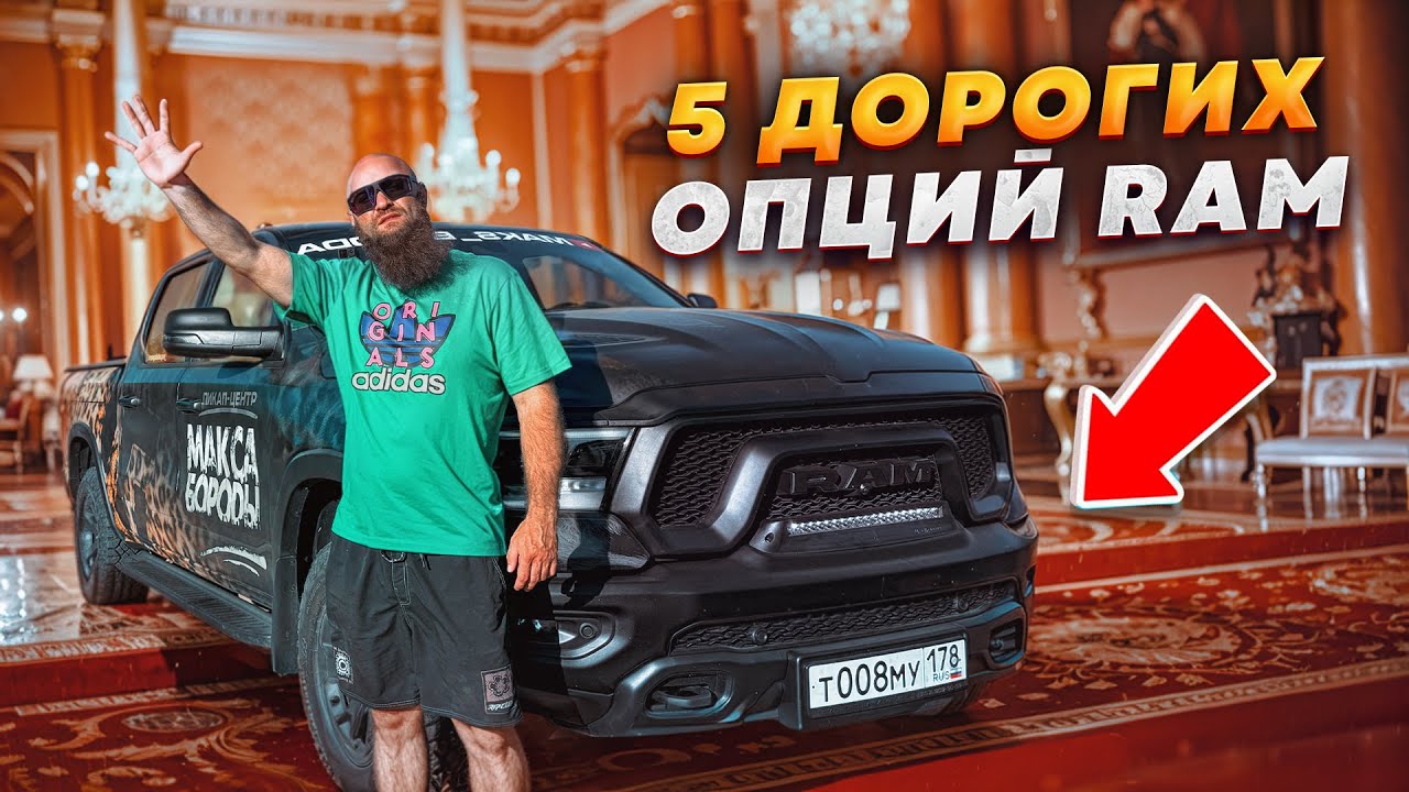RAM 1500 | 5 ОПЦИЙ ЖЕЛАННЫХ И ДОРОГИХ | #ram #ram1500 #offroad #tuning