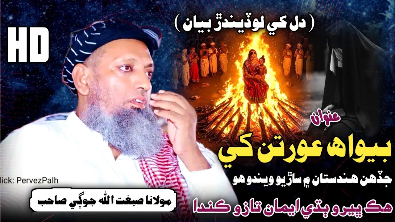 Hindustan Jo Waqio | Bewa Auratun Jo Shan | Molana Sibghatullah Jogi 2026 