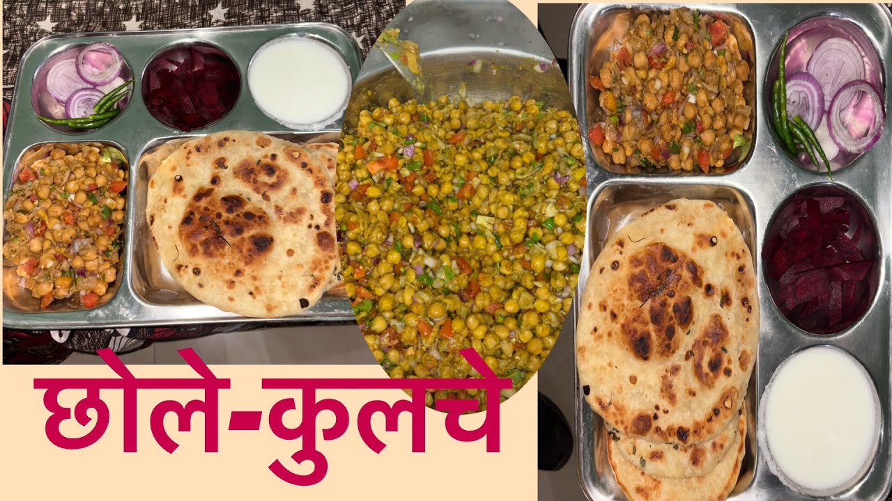 स्वादिष्ट छोले-कुलचे/ tasty recipe / easy method/ घर पर आसानी से बनाएं / chhole-kulche recipe 