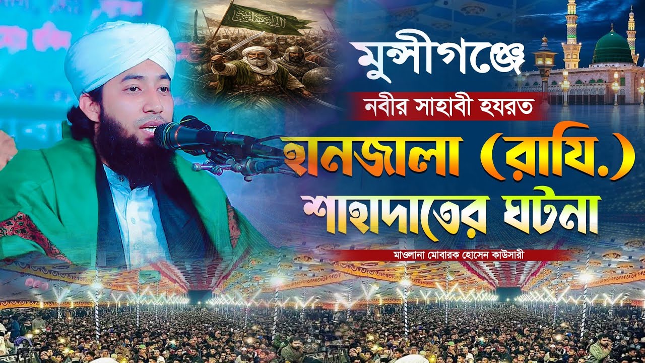 হানজালা (রাযি:) যুদ্ধে শহীদ হওয়ার কান্নার ঘটনা || মাওলানা মোবারক হোসেন কাউসারী || new waz 2026। 