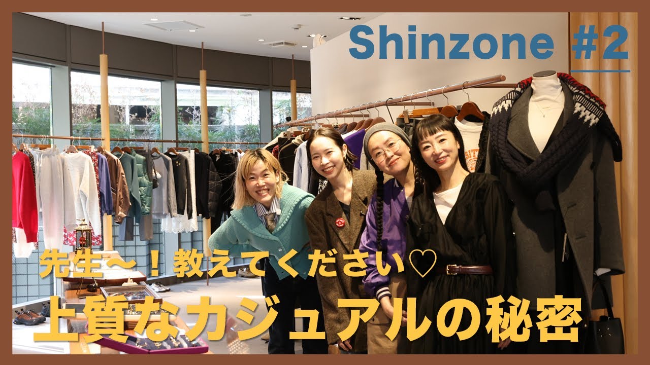 【#2】Shinzoneで学ぶ「上質なカジュアル」の秘密