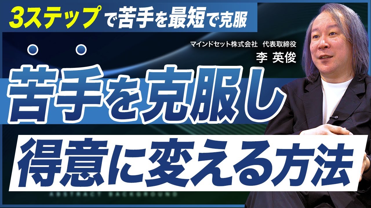 【3ステップ解説】今すぐ試せる苦手意識を最短ルートで克服する方法／苦手を得意に変える技術