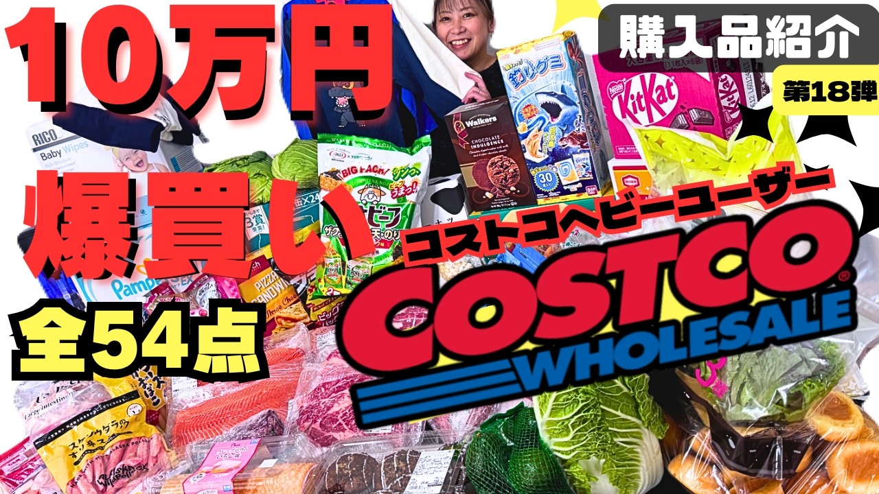 コストコ爆買い10万円【2月の購入品紹介】年間100万円超えのコストコ夫婦