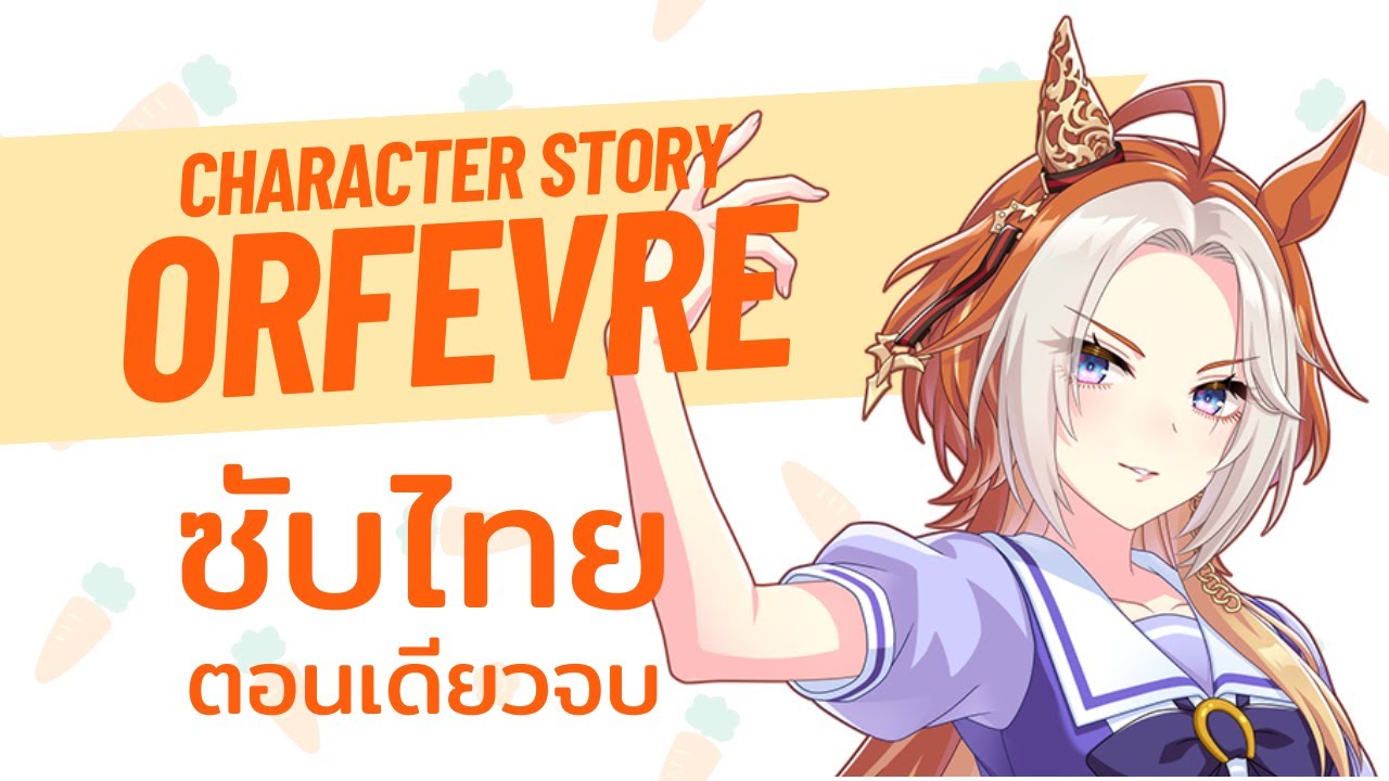 [ซับไทย/ตอนเดียวจบ] Orfevre: Character Story ตอนที่ 1-7 [Uma Musume Pretty Derby]