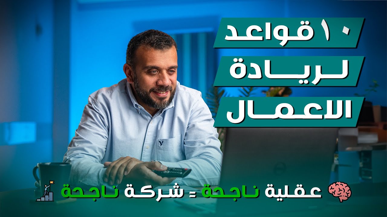 ١٠ قواعد لريادة الاعمال 📈 | عقلية ناجحة 🧠 = شركة ناجحة ✅
