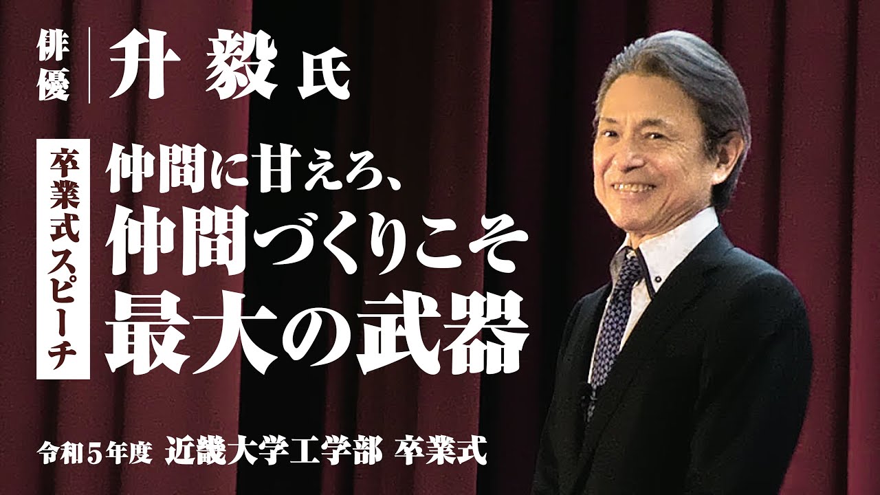 【近畿大学工学部】令和5年度 卒業式ゲストスピーチ【俳優：升毅 氏】
