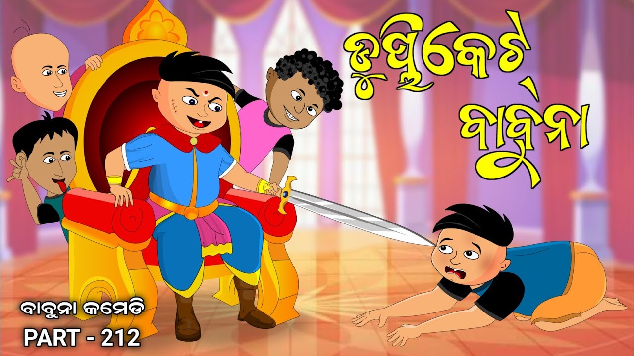 Duplicate babuna | odia comedy | babuna comedy part 212