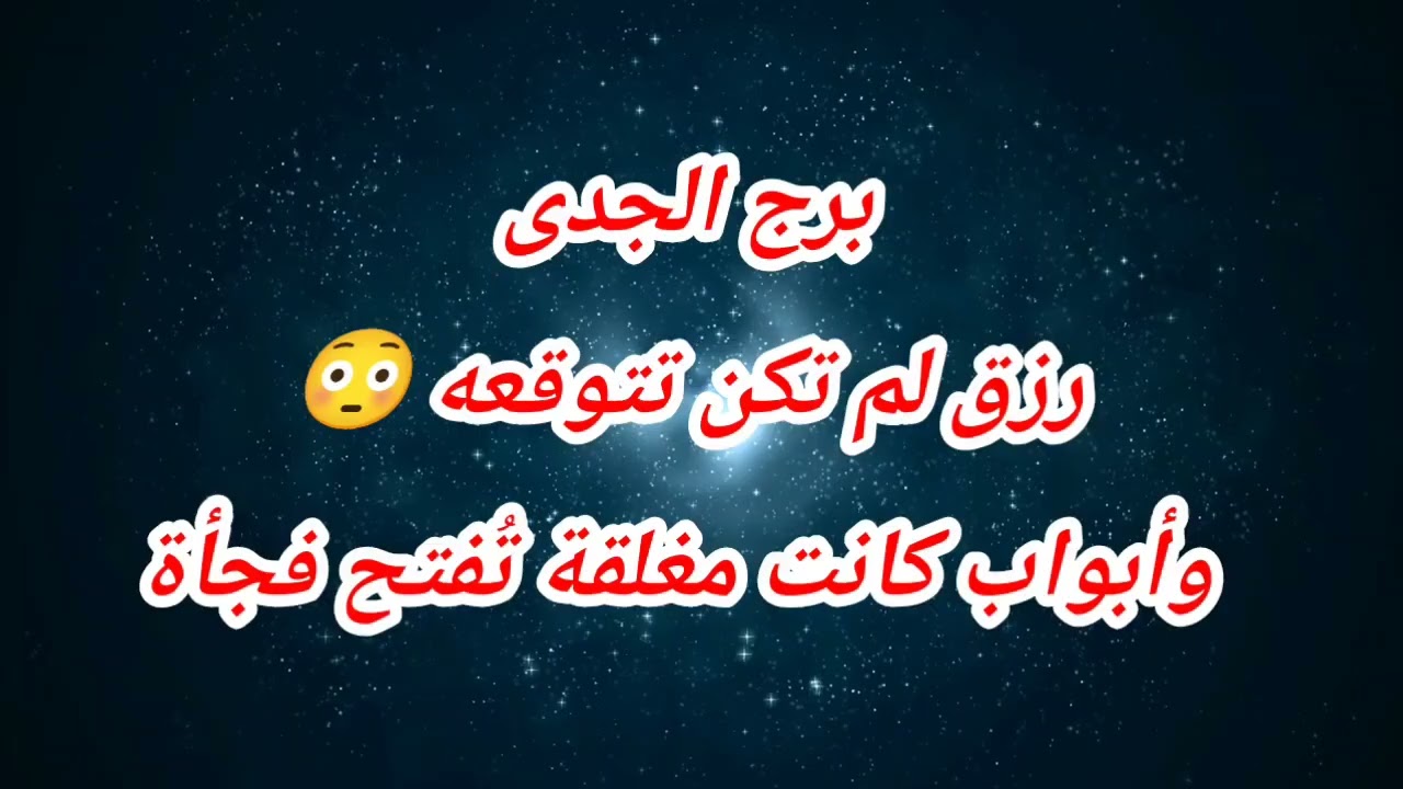 توقعات برج الجدى اليوم ⁉️ رزق لم تكن تتوقعه 😳 وأبواب كانت مغلقة تُفتح فجأة