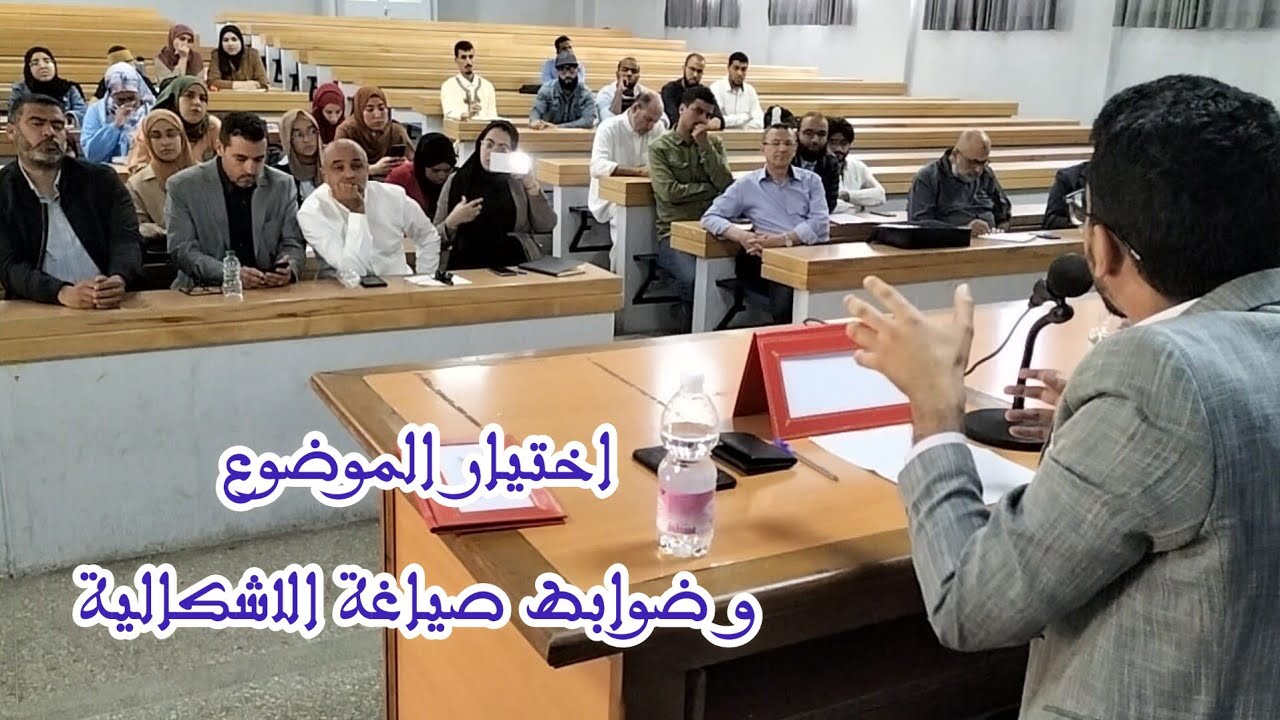 اختيار موضوع البحث و ضوابط صياغة الإشكالية || الطالب الباحث بدر الجنيدي