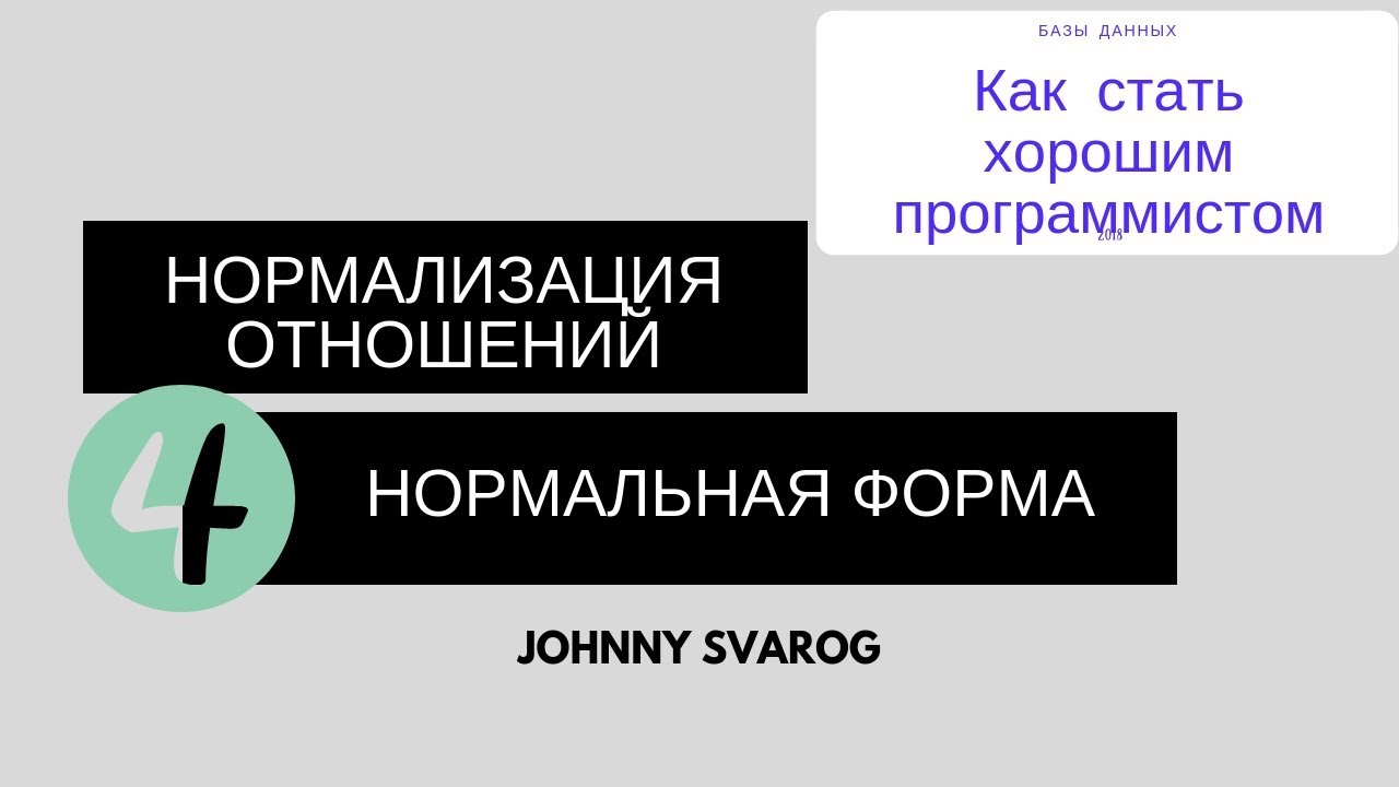 Четвертая нормальная форма, правила нормализации отношений