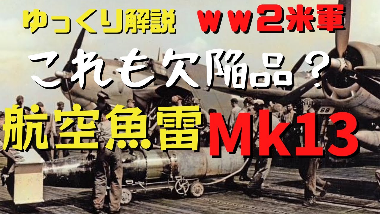 【ゆっくり解説】これも欠陥品？・米海軍の航空魚雷Mk13