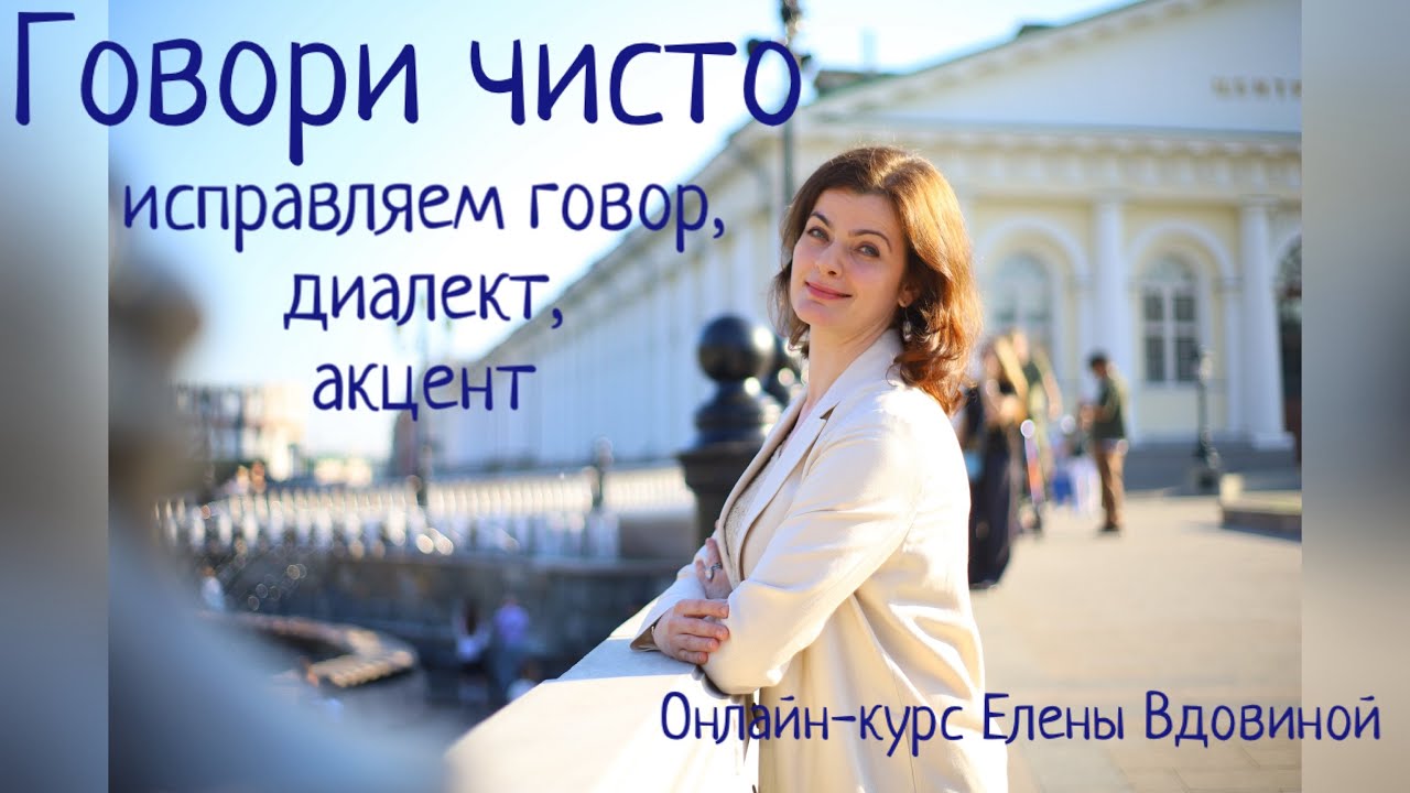 Как исправить говор, акцент, диалект.