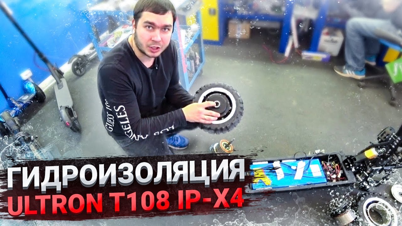 Гидроизоляция электросамоката Ultron T108 ip-x4