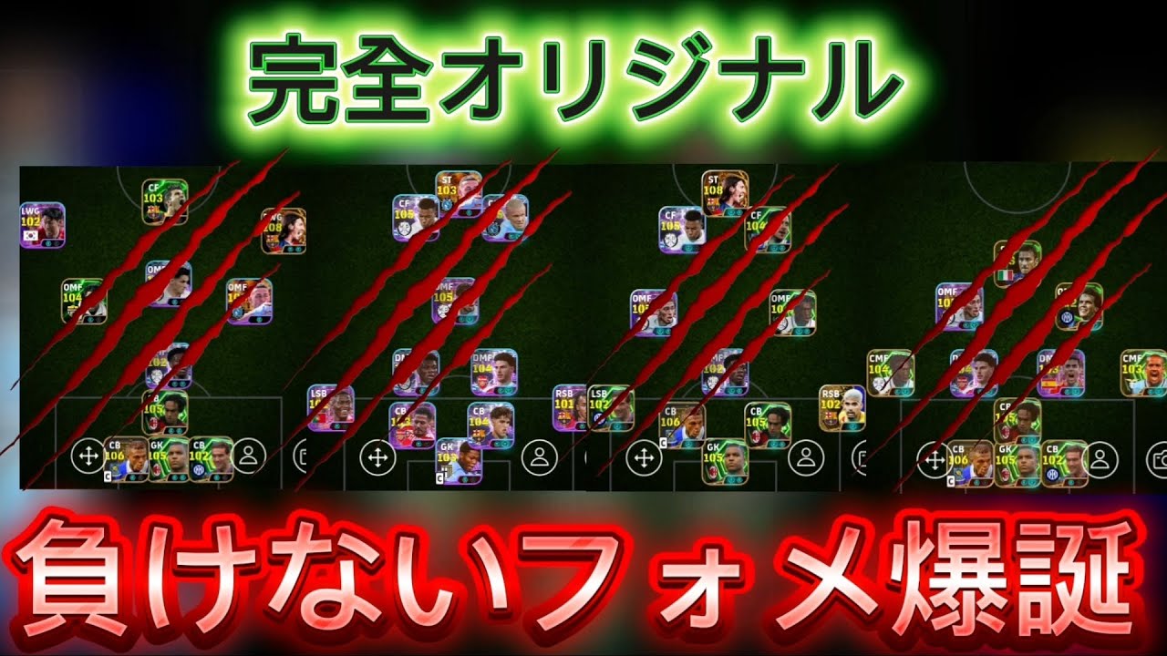 完全オリジナルフォーメーションぜひ試してください「efootball2026」