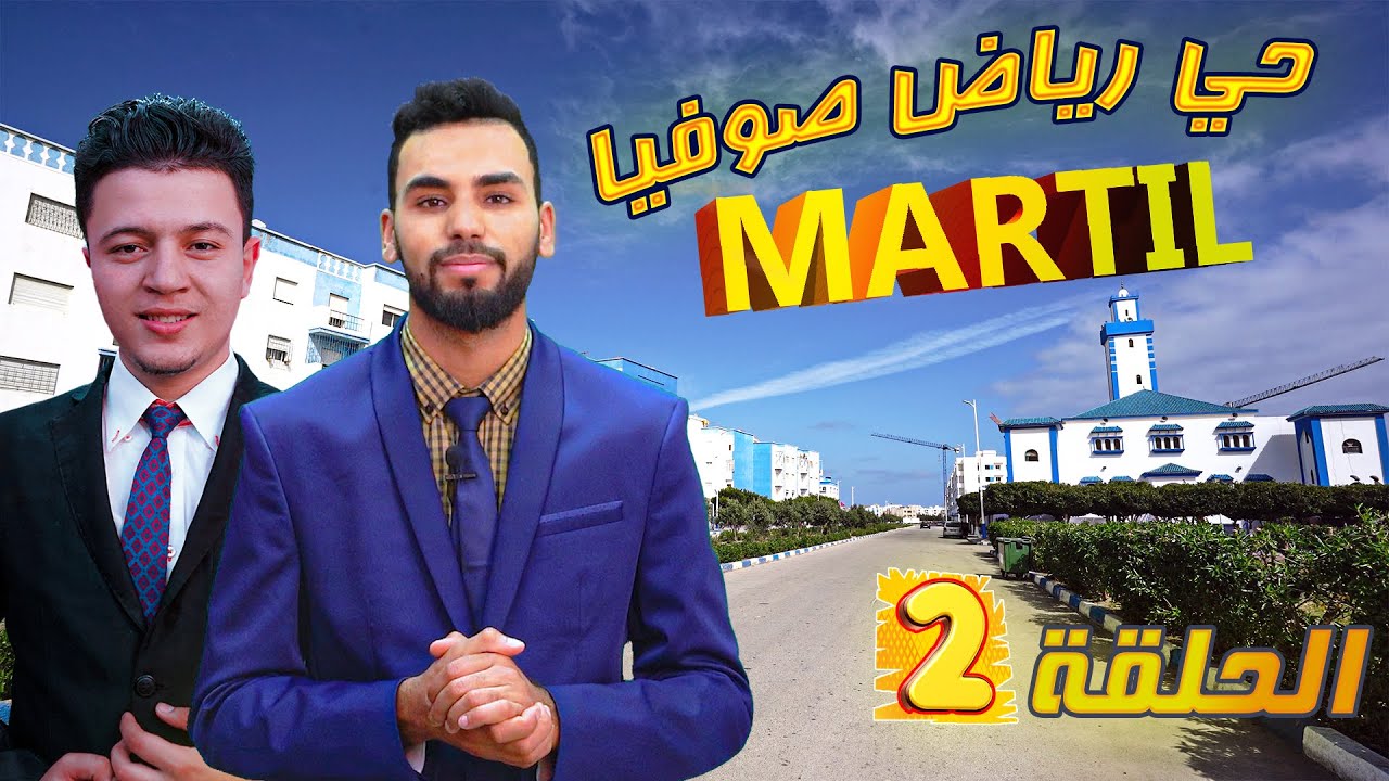 أجي نتعرفو على مدينة مرتيل: الموسم 2 حي رياض صوفيا  -  RIAD SOFYA - مرتيل MARTIL
