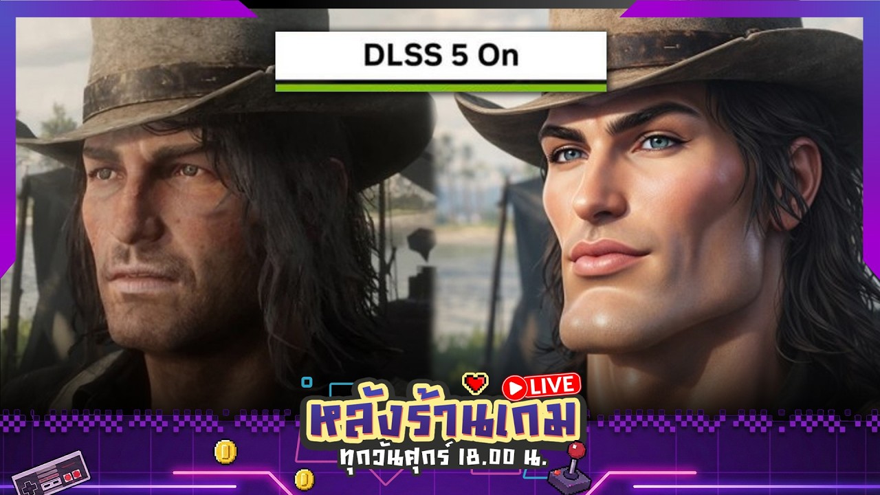 DLSS 5 เปลี่ยนเกมเป็น AI Slop หรอ!? | หลังร้านเกม EP50 (20/3/26)