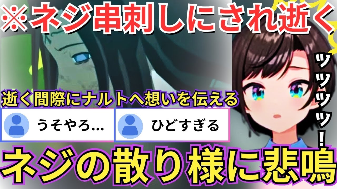 【NARUTO】オビトの凶行によりネジが戦〇する展開に絶句するスバル（#ホロライブ切り抜き #大空スバル切り抜き）