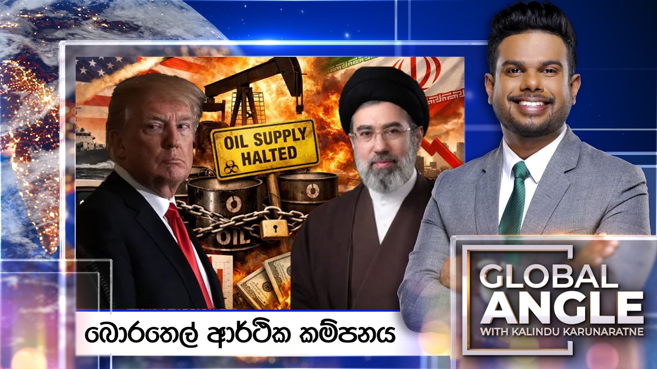 🔴LIVE | බොරතෙල් ආර්ථික කම්පනය | දිනපතා විදෙස් පුවත් විග්‍රහය | 2026.03.09 | Global Angle