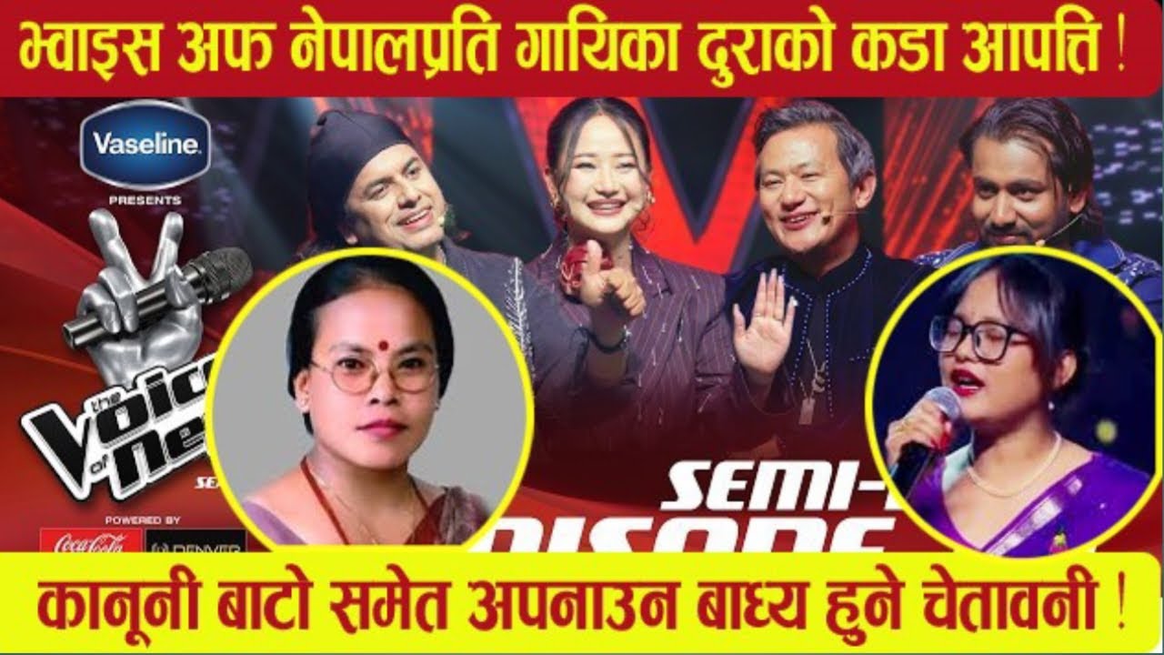 भ्वाइस अफ नेपाल प्रति गायिका बिमाकुमारी दुराको आपत्ति ! कानूनी बाटो अपनाउने चेतावनी !!!
