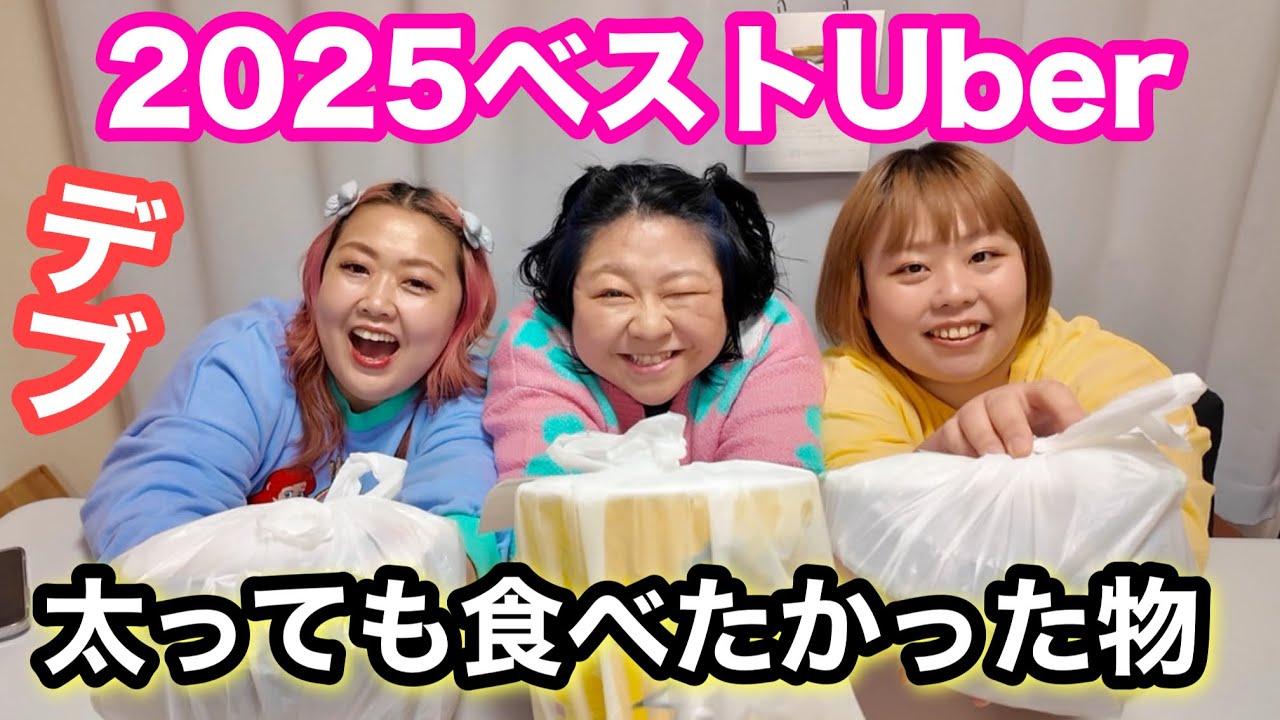 【2025ベストバイ】ウーバーイーツでデブ好きな物爆食❤️ぽっちゃり仲間におすすめしたい【大食い】