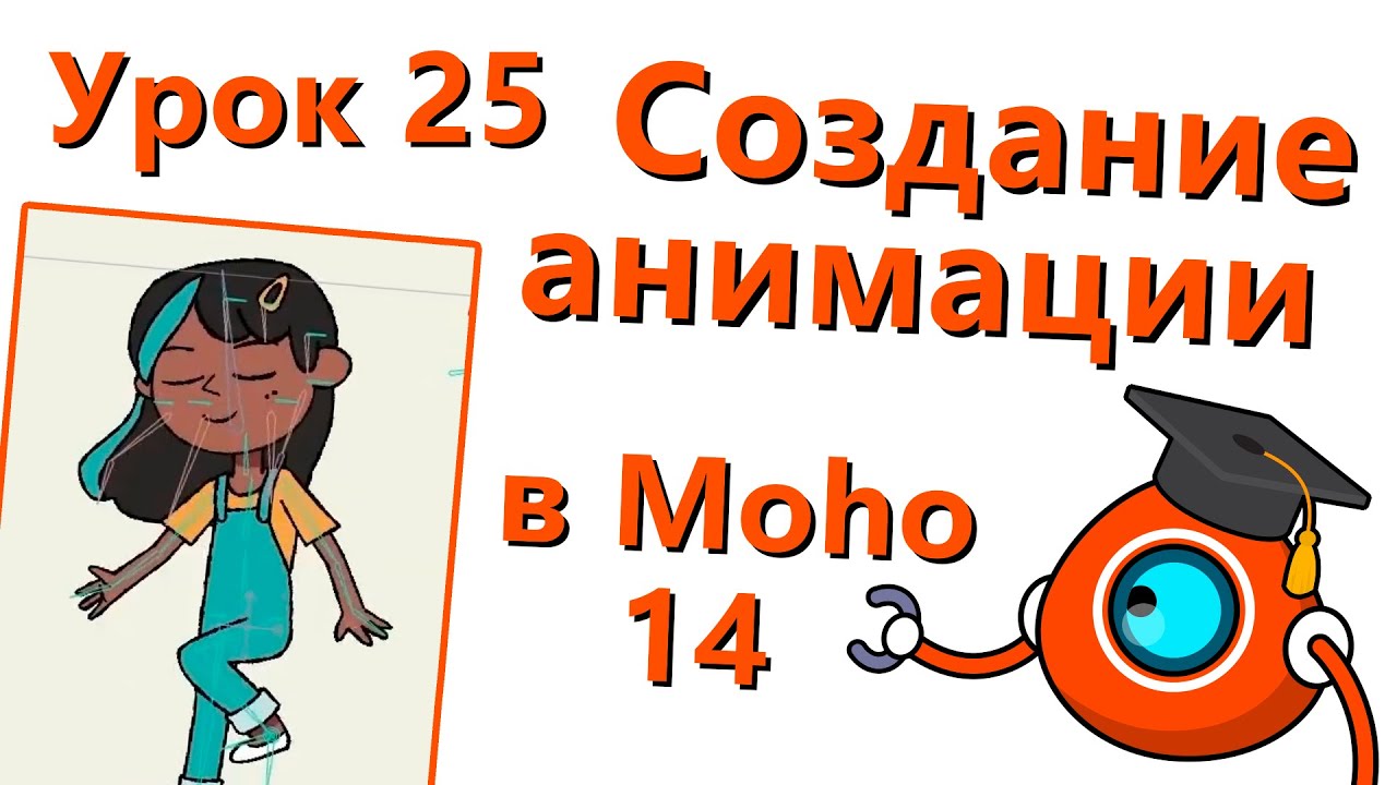Бесплатный курс по Moho 14 - Урок 25 - Создание анимации (Creating Animation)