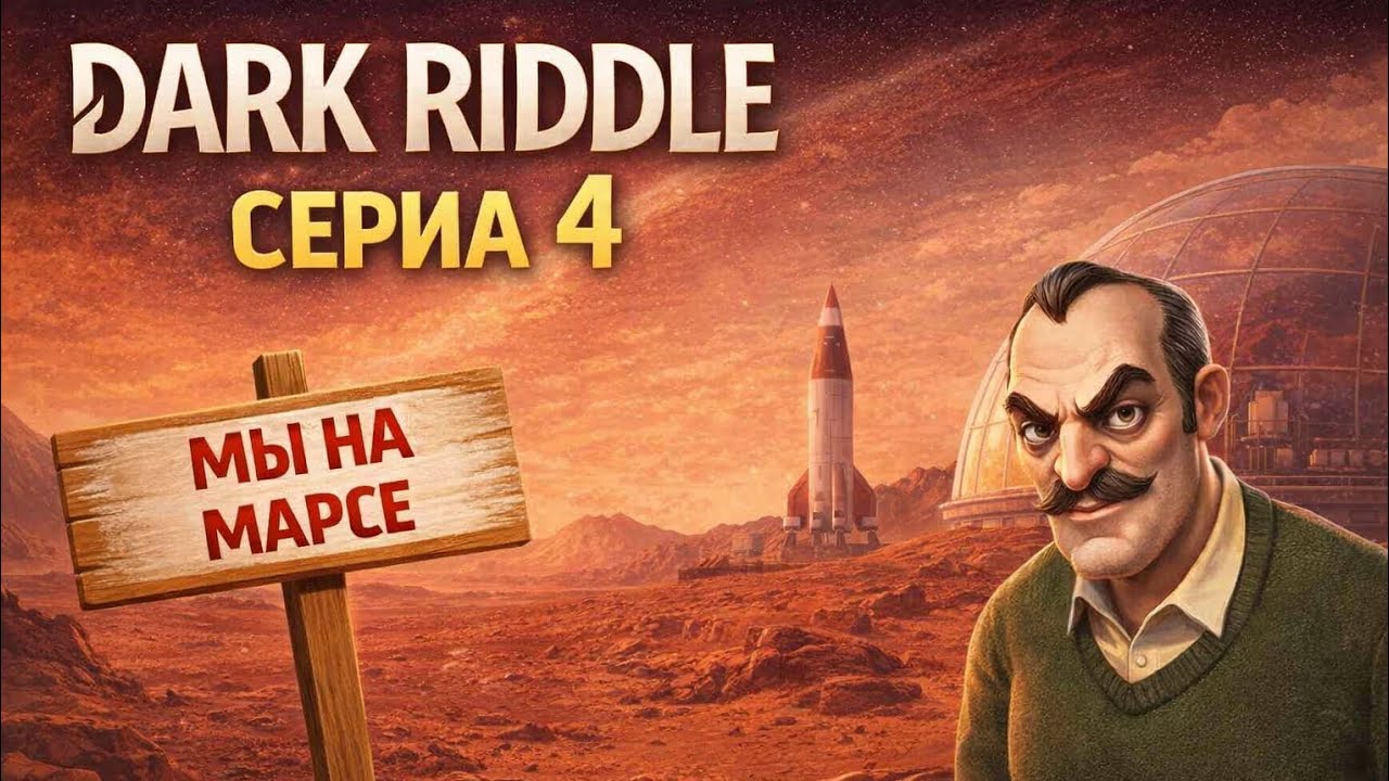 Dark Riddle 2.Серия 4. Сосед себе целый город на марсе отстроил. 