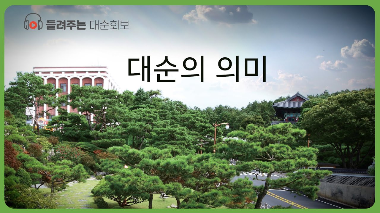 대순의 의미  |  대순진리회