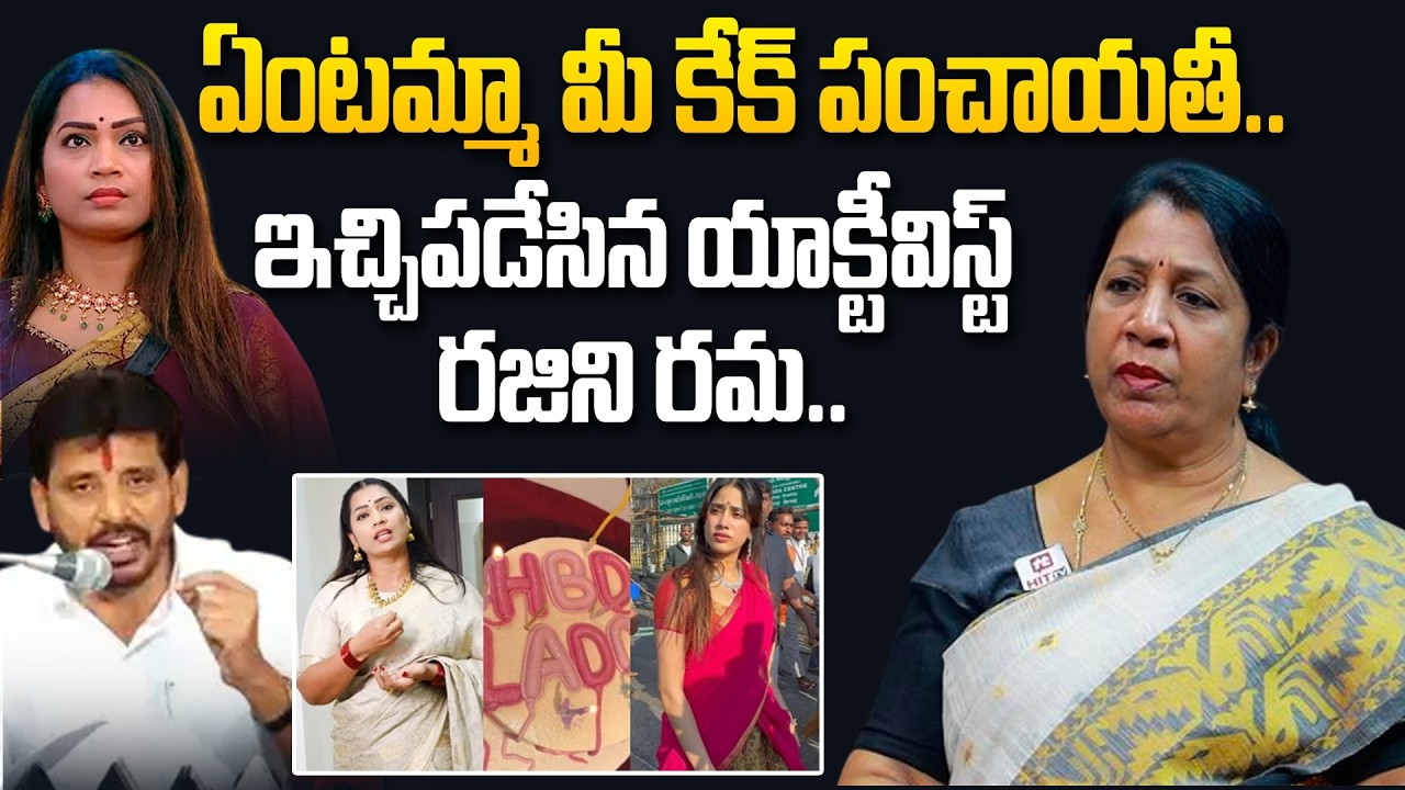 ఏంటమ్మా మీ కేక్ పంచాయతీ..| Rajini Rama Strong Counter To Janhvi Kapoor & Divvela Madhuri Controversy