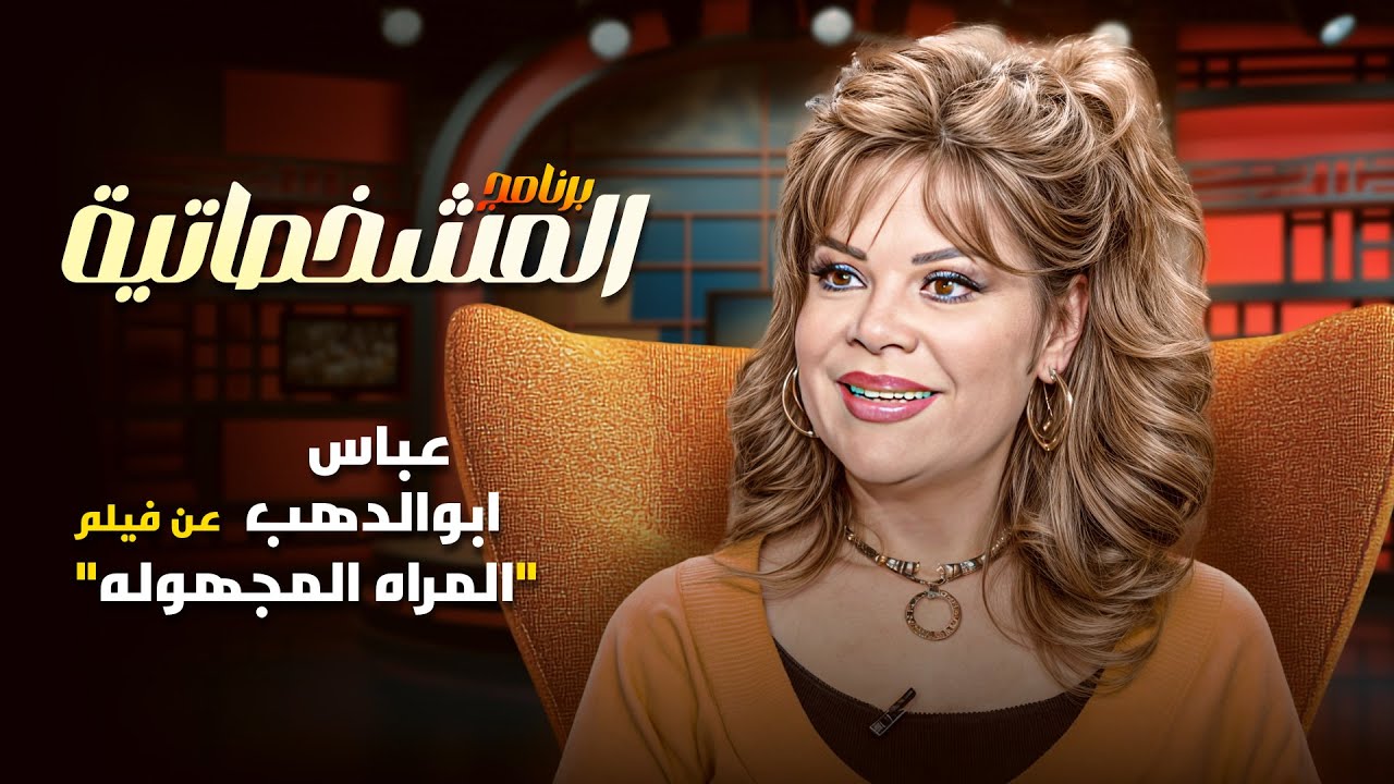 اخبار عن عباس ابوالدهب -  عن فيلم 