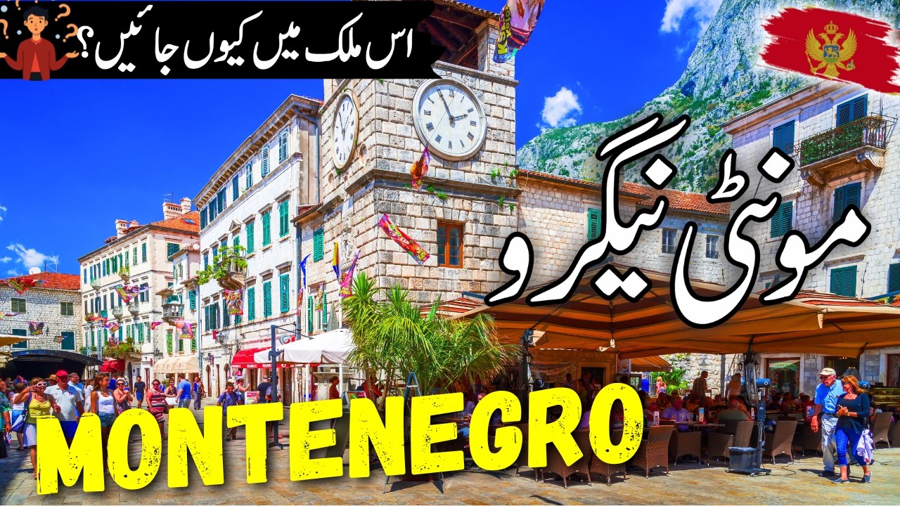 Путешествия по Черногории на урду | Факты и документальные фильмы о Черногории | Европа от info a...