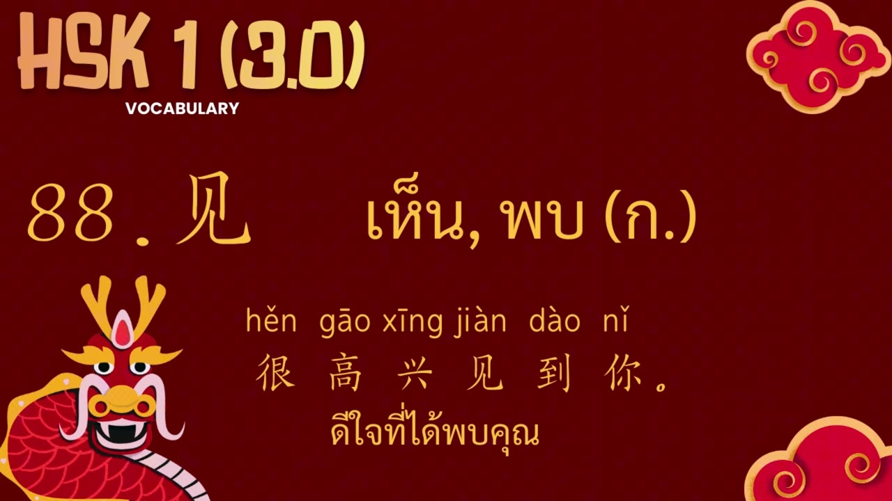 88.见 - เห็น, พบ - คำศัพท์ HSK1 (3.0) ระบบใหม่