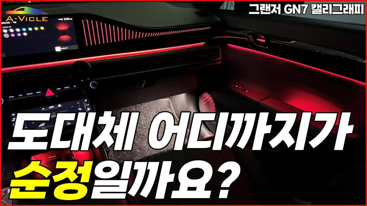 그랜저 GN7 캘리 순정 엠비언트 커스텀 시공 에이비클