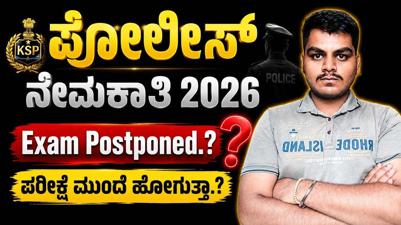 ಪೊಲೀಸ್ ನೇಮಕಾತಿ 2026 Exam Postpone ಆಗುತ್ತಾ..? ಈಗಲೇ ನೋಡಿ ಪೂರ್ತಿ ಮಾಹಿತಿ by SWAROOP Sir #police 
