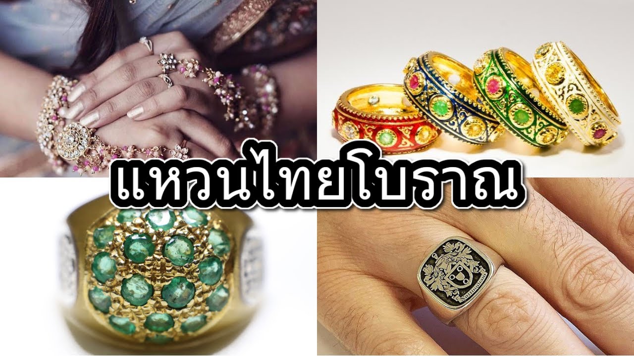 แหวนไทยโบราณ