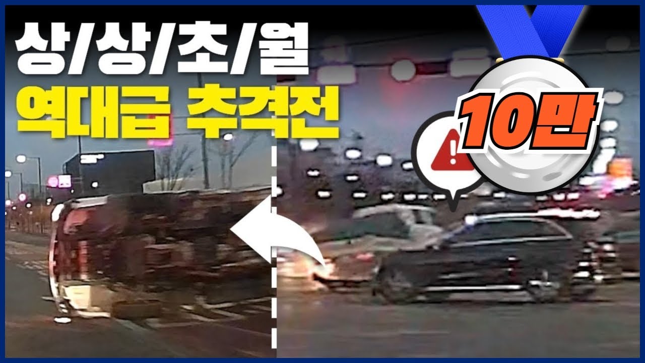 상/상/초/월🚨 역대급 추격전🚔