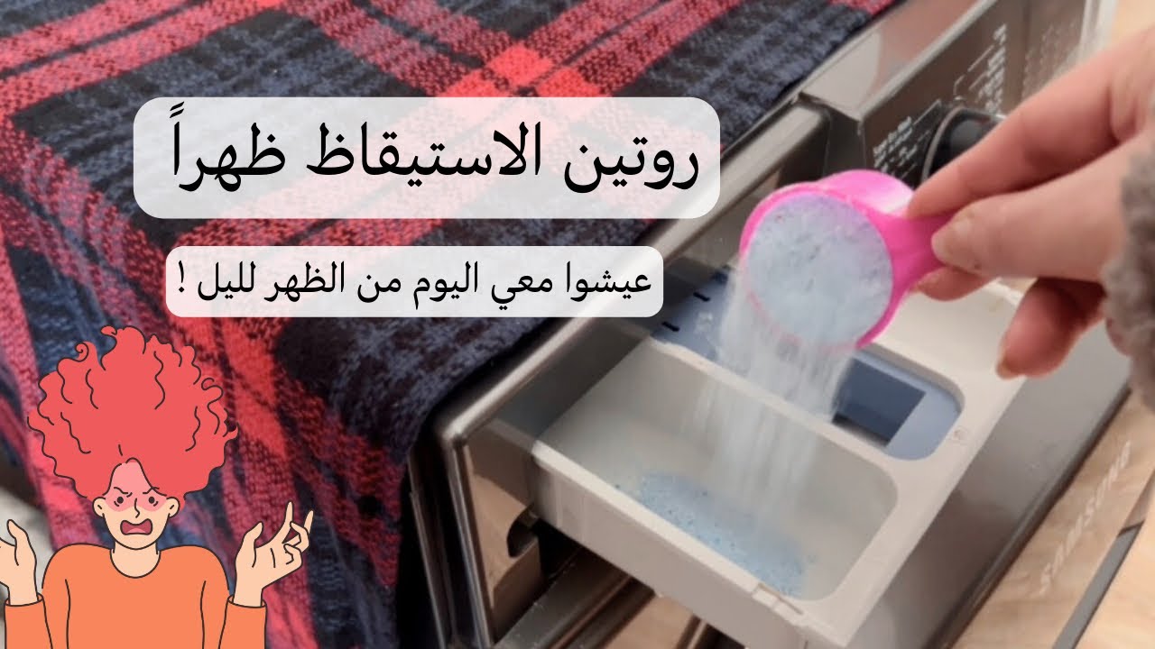 روتيني بس راحت علي نومة وقمت الظهر☀️روتين من الظهر لليل| قومة الصبح ولا قومة الظهر؟💛
