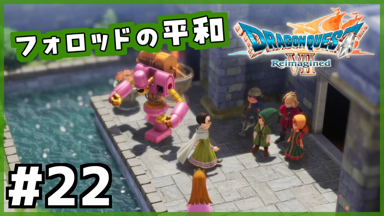 #22【ドラクエ7リイマジンド】初代を懐かしみつつリメイク全力で楽しむ！「ドラゴンクエストVII Reimagined」【女性実況】