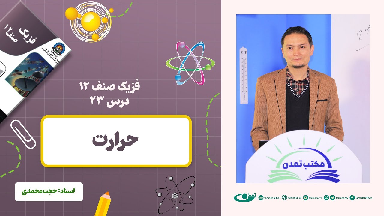 فیزیک صنف دوازدهم- جلسه بیست وسوم - موضوع: حرارت  11.1.1403