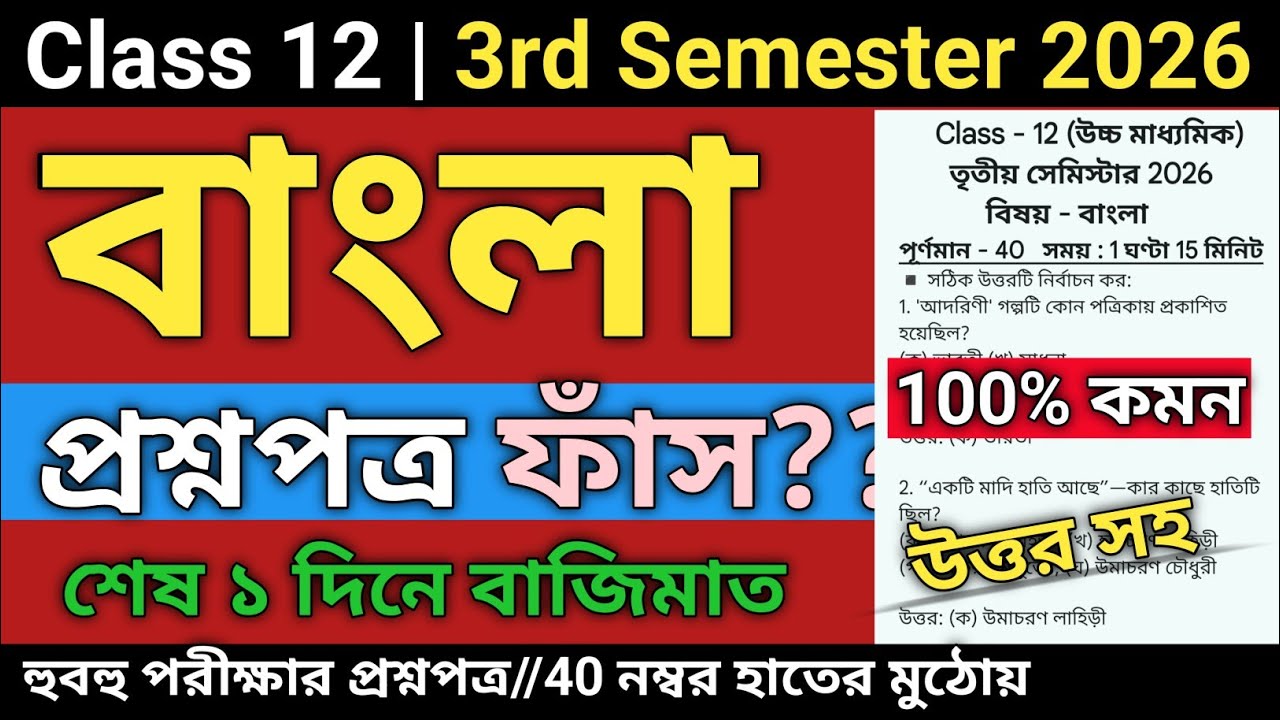 Class 12 Bengali 3rd Semester Suggestion 2026 | Class 12 bengali suggestion 3rd semester 2026