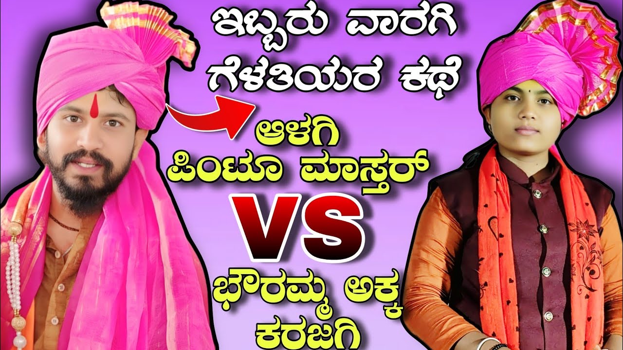 ಇಬ್ಬರು ವಾರಗಿ ಗೆಳತಿಯರ ಕಥೆ || ಆಳಗಿ ಪಿಂಟೂ ಮಾಸ್ತರ್ vs ಭೌರಮ್ಮ ಅಕ್ಕ ಕರಜಗಿ Superhit kannada dollin pada 