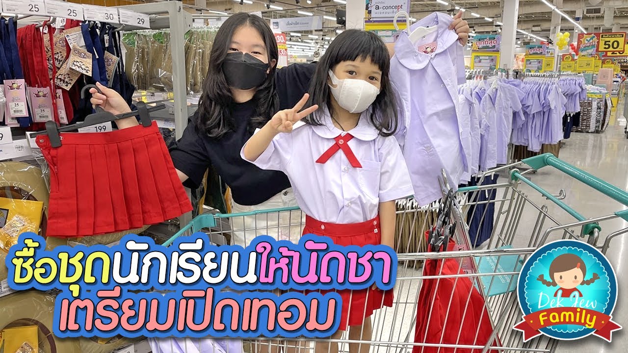 ซื้อชุดนักเรียนให้นัดชาเตรียมเปิดเทอม