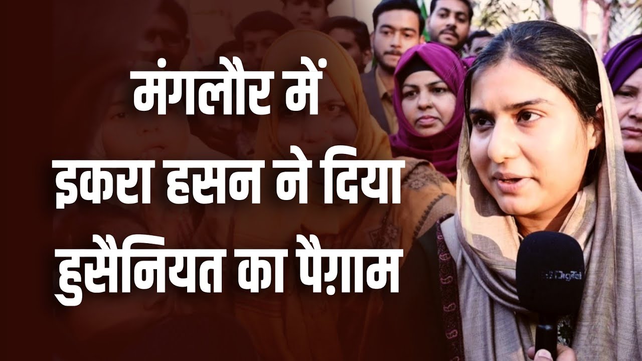 मंगलौर में इक़रा हसन ने दिया हुसैनियत का पैग़ाम | Iqra Hasan at Husain Day Seminar in Lucknow