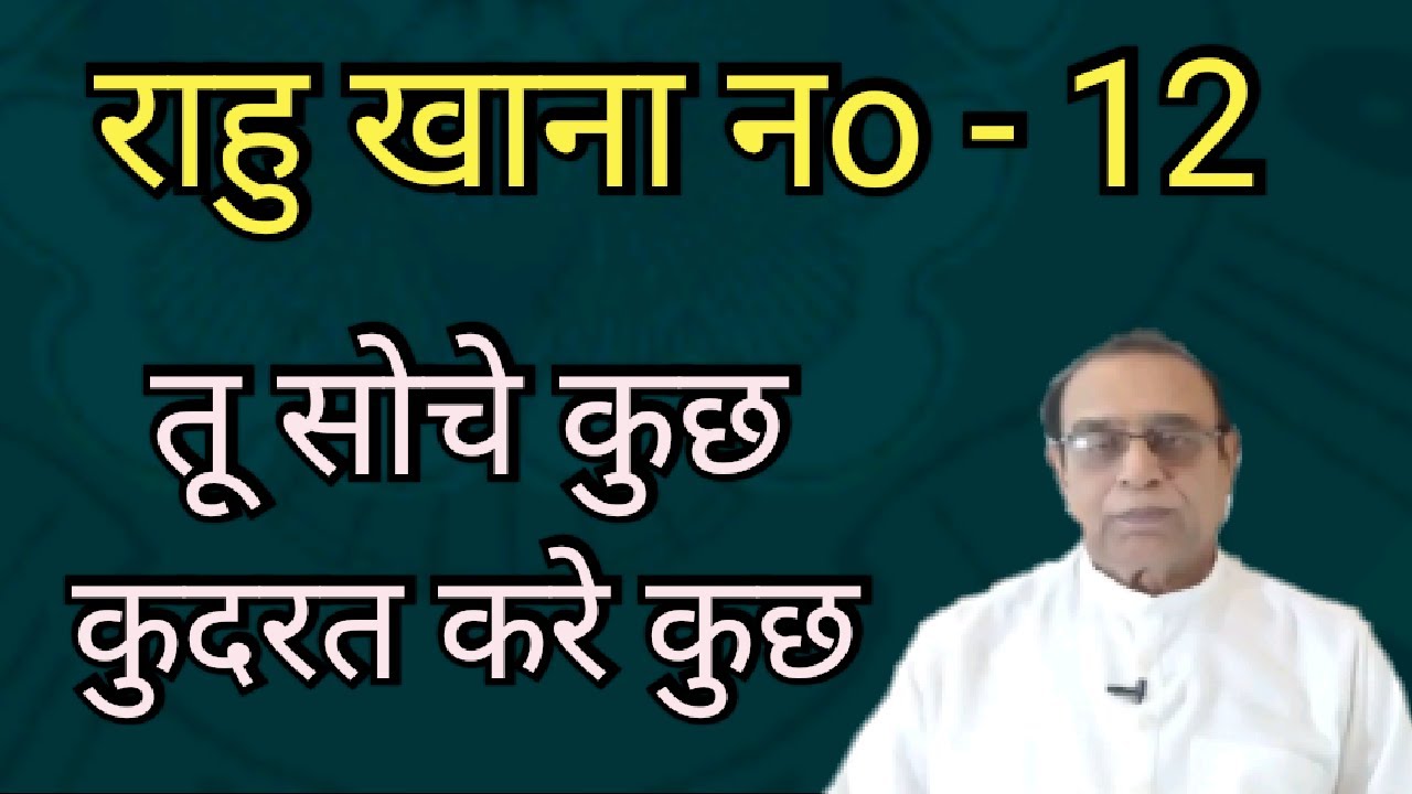 Rahu Khana No 12||Rahu in 12th house||Ashok Agarwal||Lal Kitab