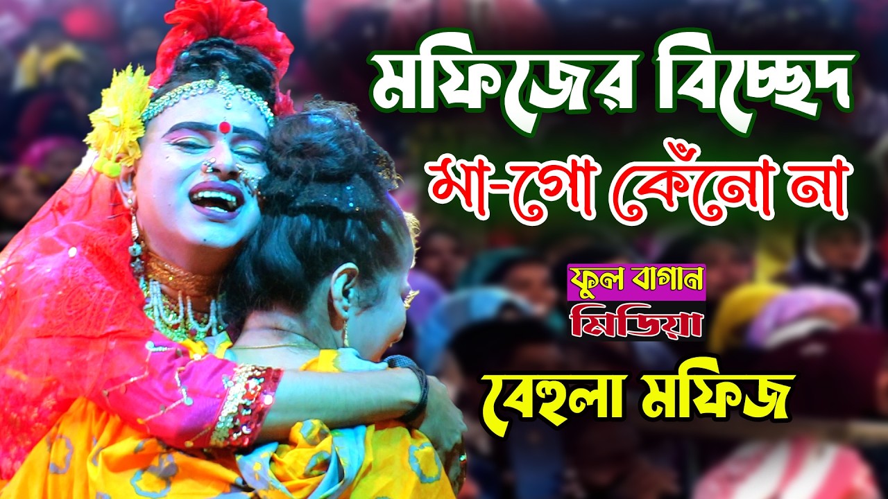 মফিজের বিচ্ছেদ গানে কান্নার ঢল | মা-গো তুমি কেদো না | Mofiz bissed